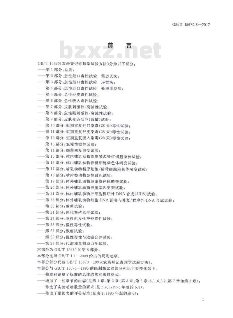 GB∕T 15670.8-2017 农药登记毒理学试验方法 第8部分：急性眼刺激性 腐蚀性试验