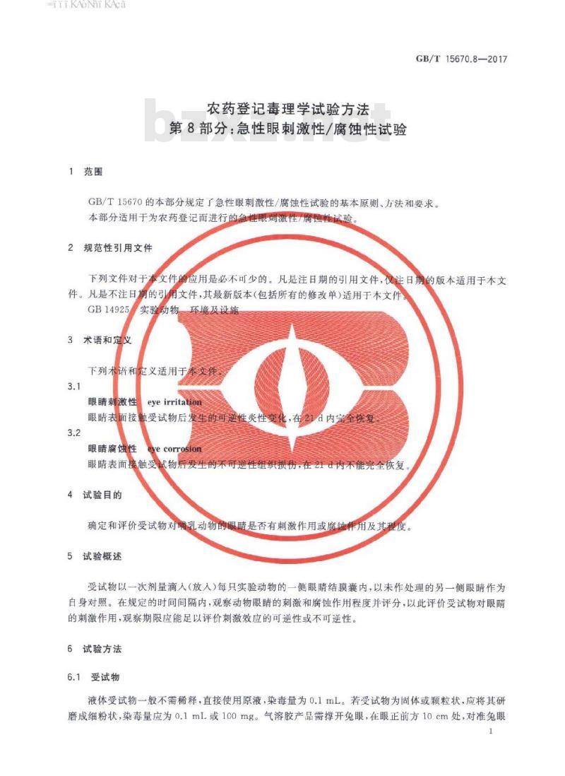 GB∕T 15670.8-2017 农药登记毒理学试验方法 第8部分：急性眼刺激性 腐蚀性试验