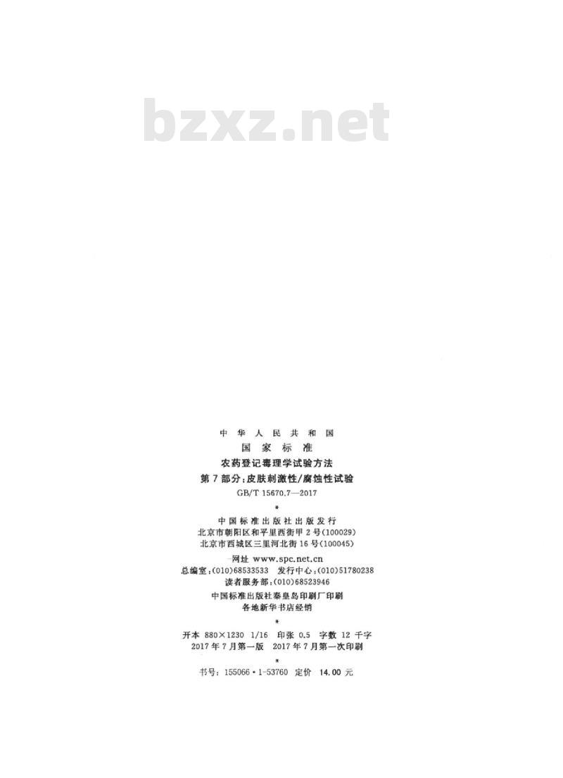 GB/T 15670.7-2017 农药登记毒理学试验方法 第7部分：皮肤刺激性腐蚀性试验