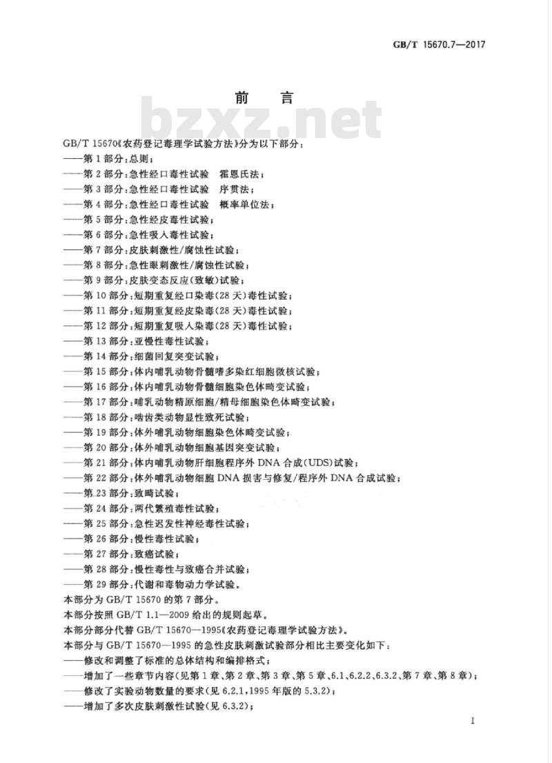 GB/T 15670.7-2017 农药登记毒理学试验方法 第7部分：皮肤刺激性腐蚀性试验