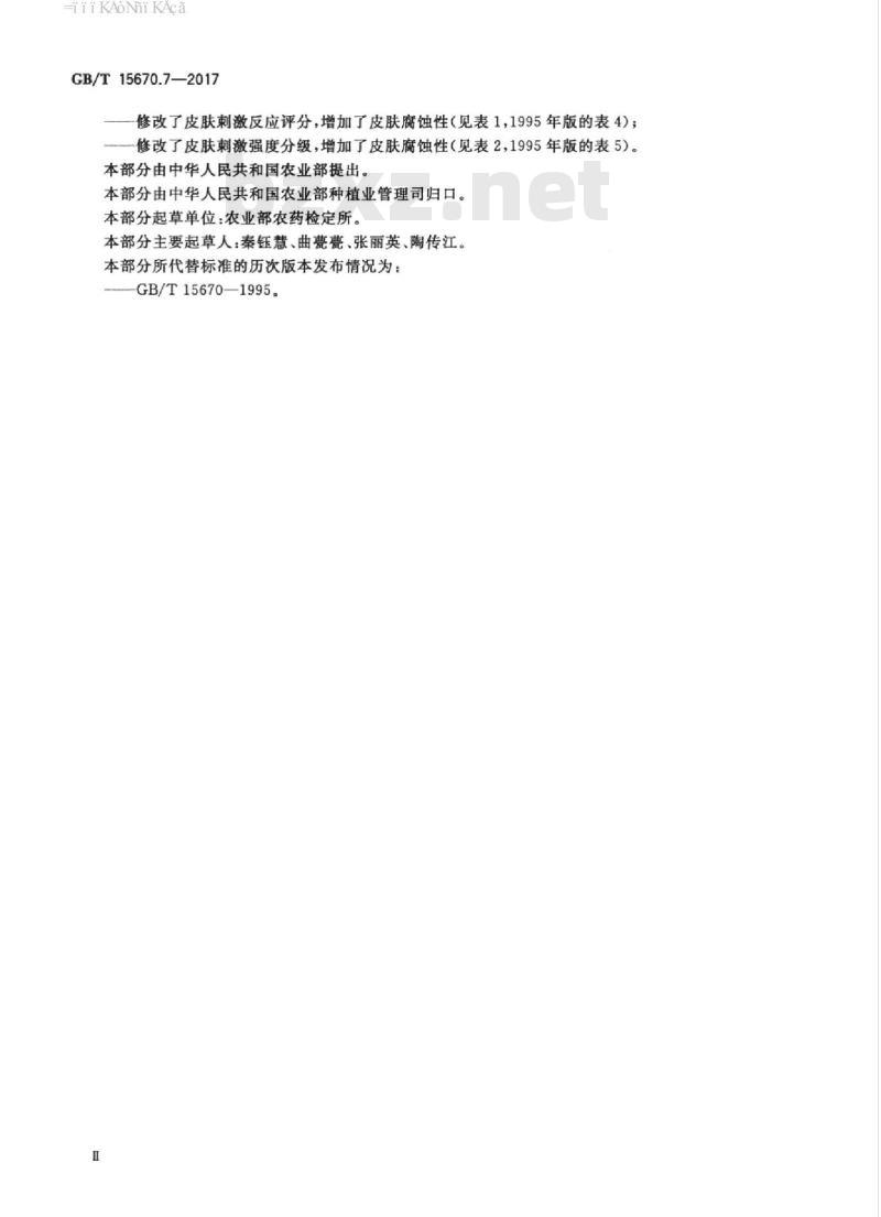 GB/T 15670.7-2017 农药登记毒理学试验方法 第7部分：皮肤刺激性腐蚀性试验