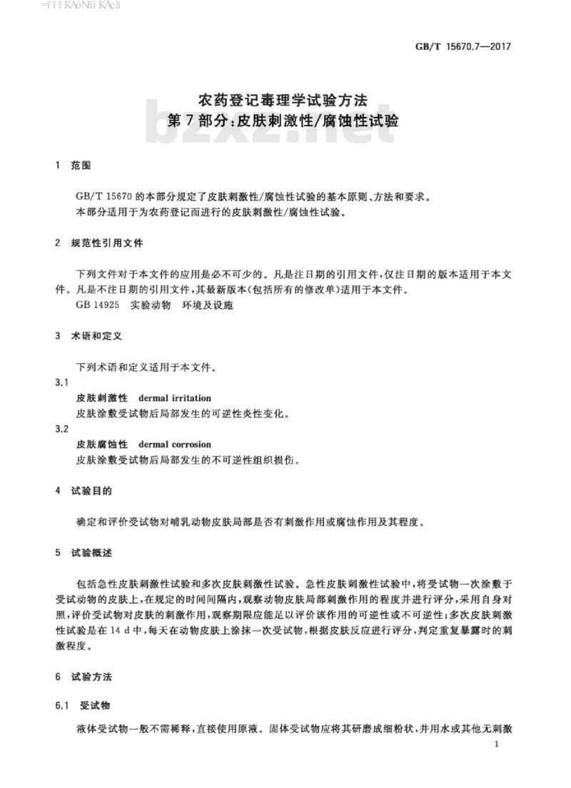 GB/T 15670.7-2017 农药登记毒理学试验方法 第7部分：皮肤刺激性腐蚀性试验
