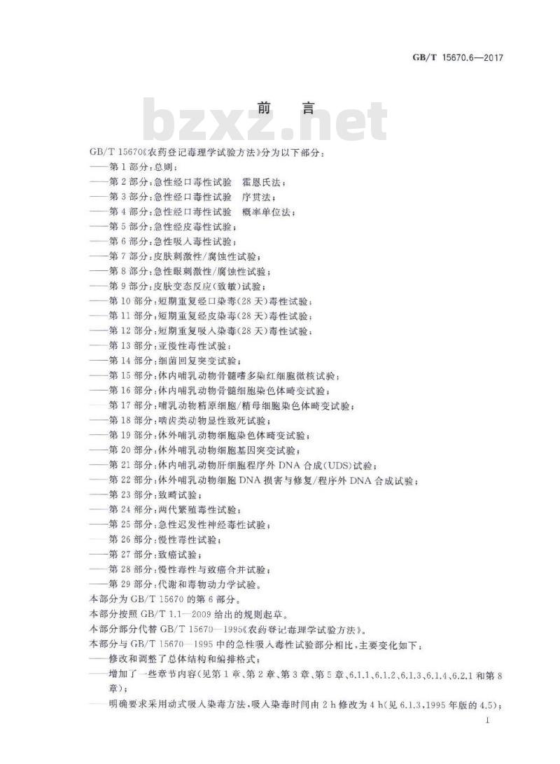 GB∕T 15670.6-2017 农药登记毒理学试验方法 第6部分：急性吸入毒性试验