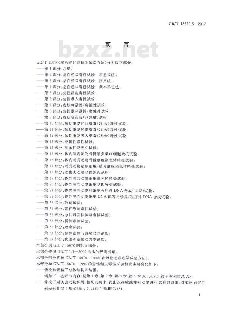 GB∕T 15670.5-2017 农药登记毒理学试验方法 第5部分：急性经皮毒性试验