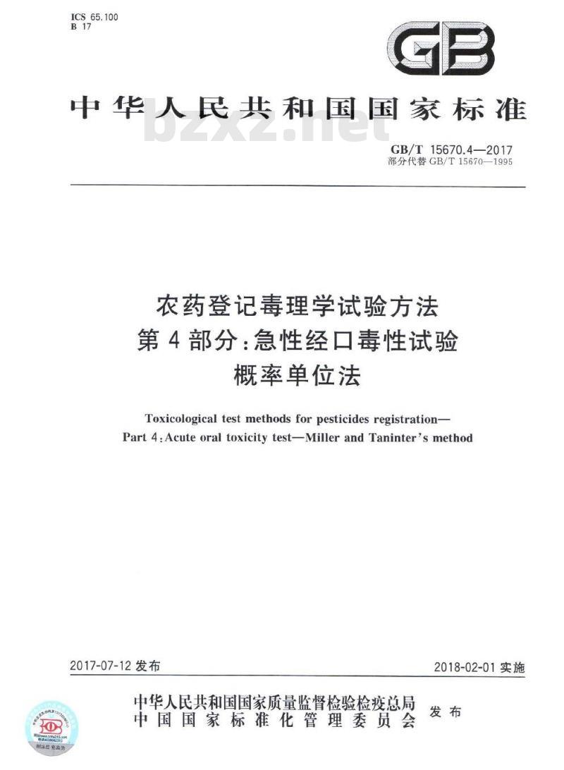 GB∕T 15670.4-2017 农药登记毒理学试验方法 第4部分：急性经口毒性试验 概率单位法