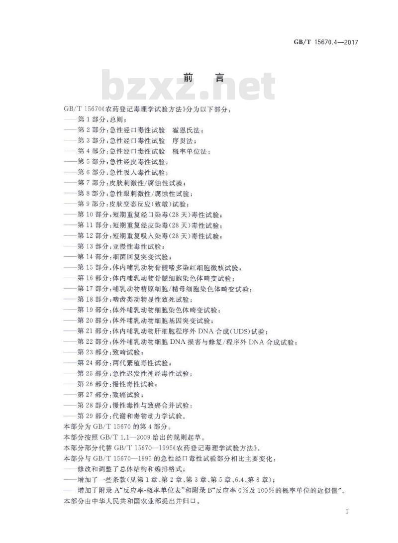 GB∕T 15670.4-2017 农药登记毒理学试验方法 第4部分：急性经口毒性试验 概率单位法