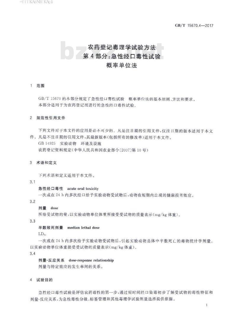 GB∕T 15670.4-2017 农药登记毒理学试验方法 第4部分：急性经口毒性试验 概率单位法