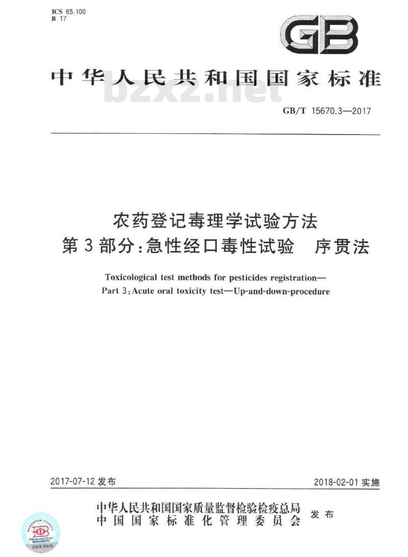 GB∕T 15670.3-2017 农药登记毒理学试验方法 第3部分：急性经口毒性试验 序贯法