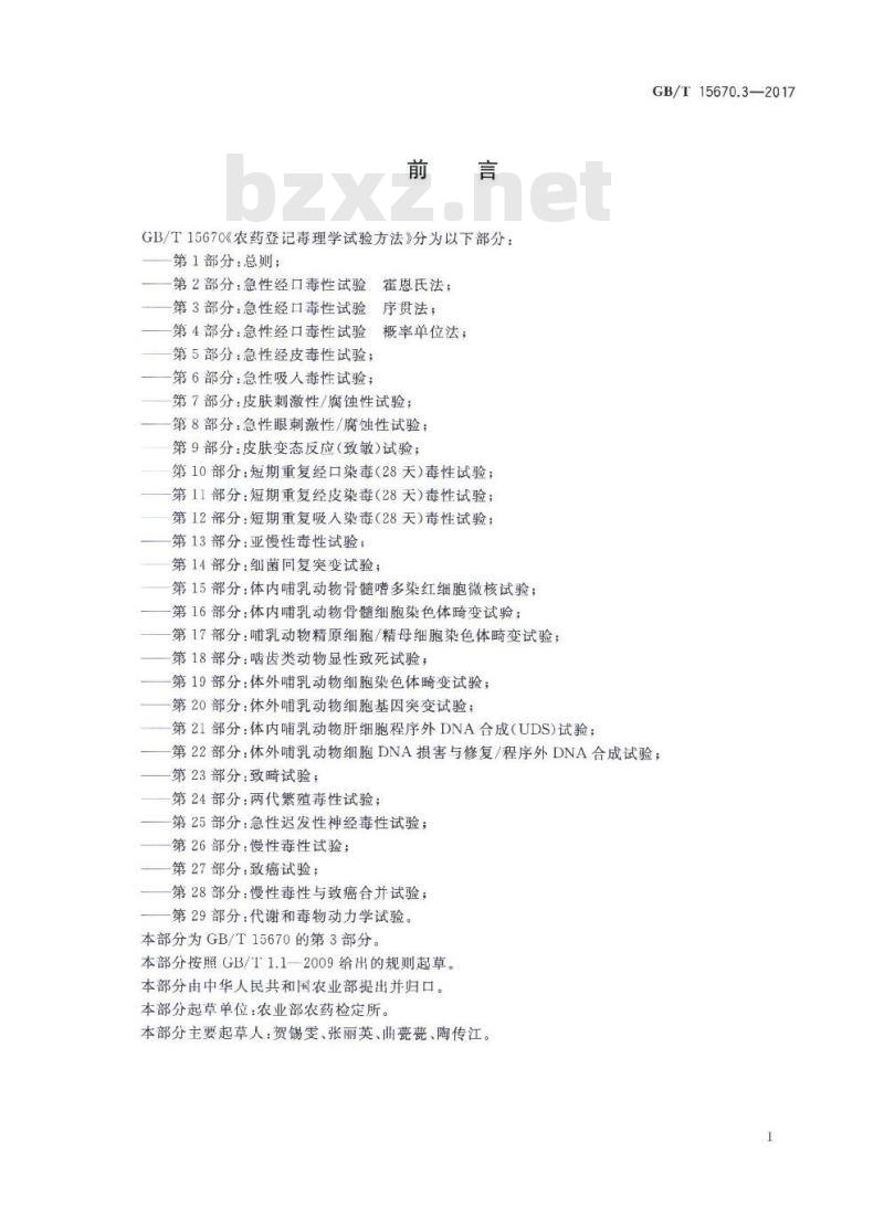 GB∕T 15670.3-2017 农药登记毒理学试验方法 第3部分：急性经口毒性试验 序贯法