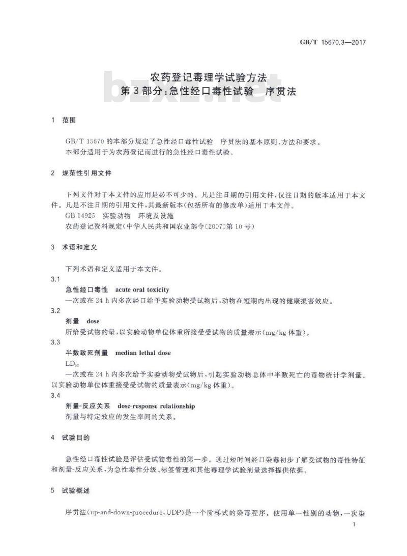GB∕T 15670.3-2017 农药登记毒理学试验方法 第3部分：急性经口毒性试验 序贯法