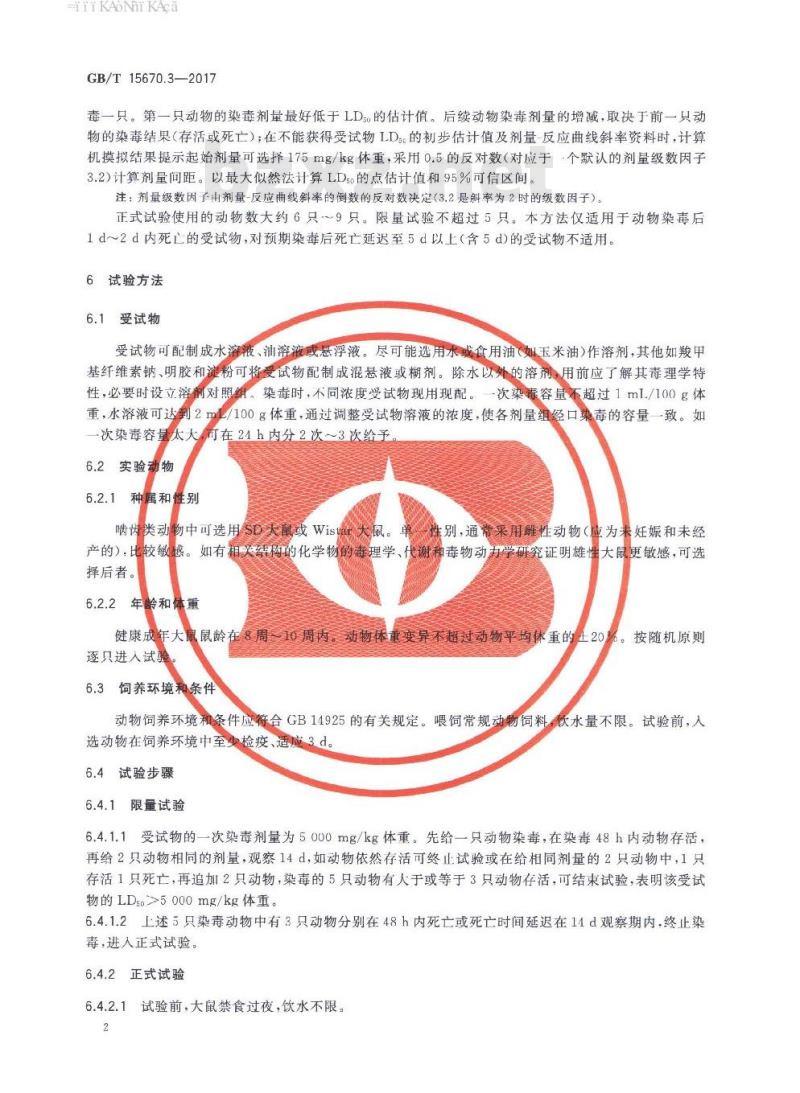 GB∕T 15670.3-2017 农药登记毒理学试验方法 第3部分：急性经口毒性试验 序贯法