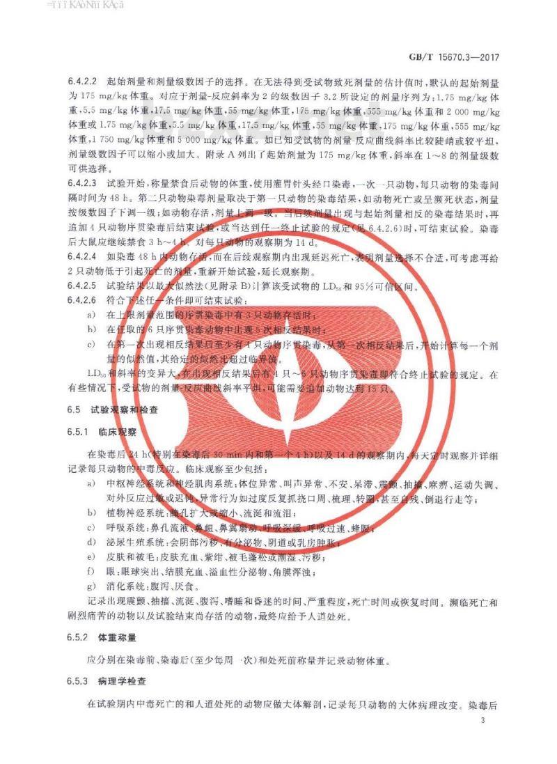 GB∕T 15670.3-2017 农药登记毒理学试验方法 第3部分：急性经口毒性试验 序贯法