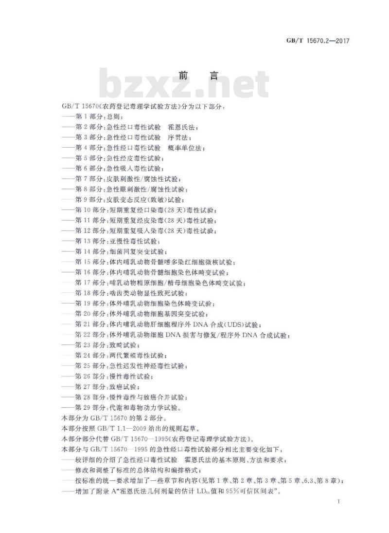 GB∕T 15670.2-2017 农药登记毒理学试验方法 第2部分：急性经口毒性试验 霍恩氏法