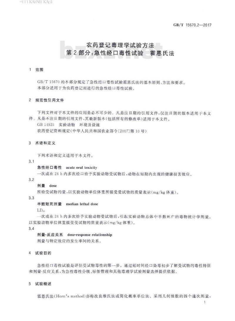 GB∕T 15670.2-2017 农药登记毒理学试验方法 第2部分：急性经口毒性试验 霍恩氏法