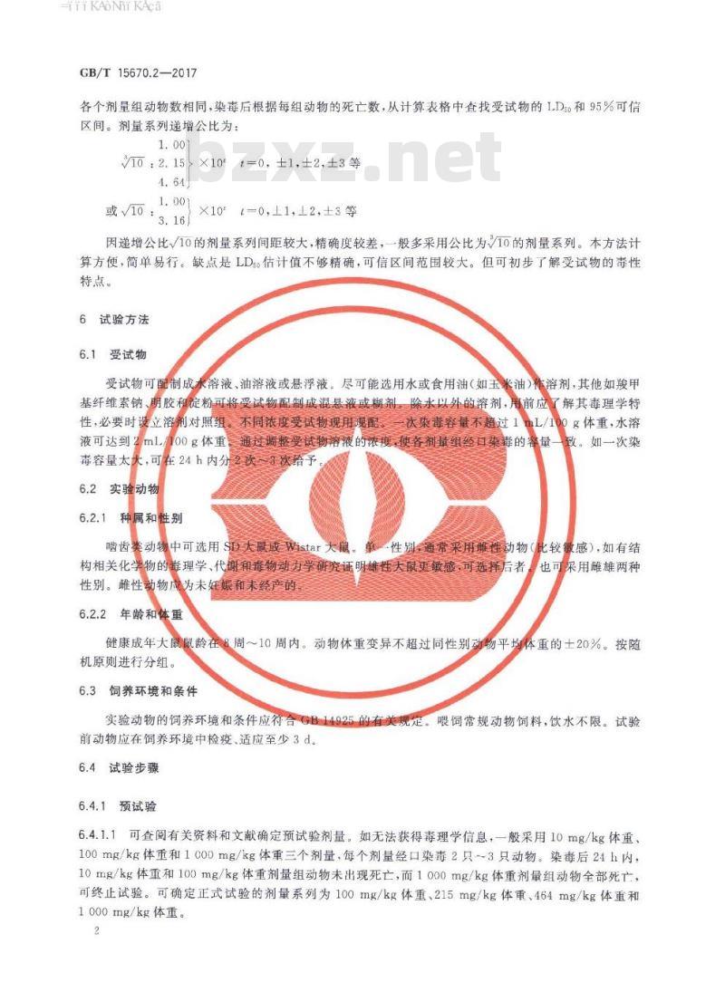 GB∕T 15670.2-2017 农药登记毒理学试验方法 第2部分：急性经口毒性试验 霍恩氏法