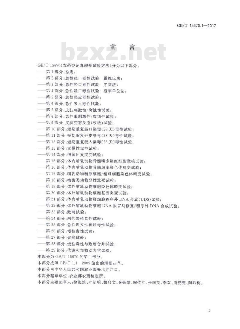 GB∕T 15670.1-2017 农药登记毒理学试验方法 第1部分：总则