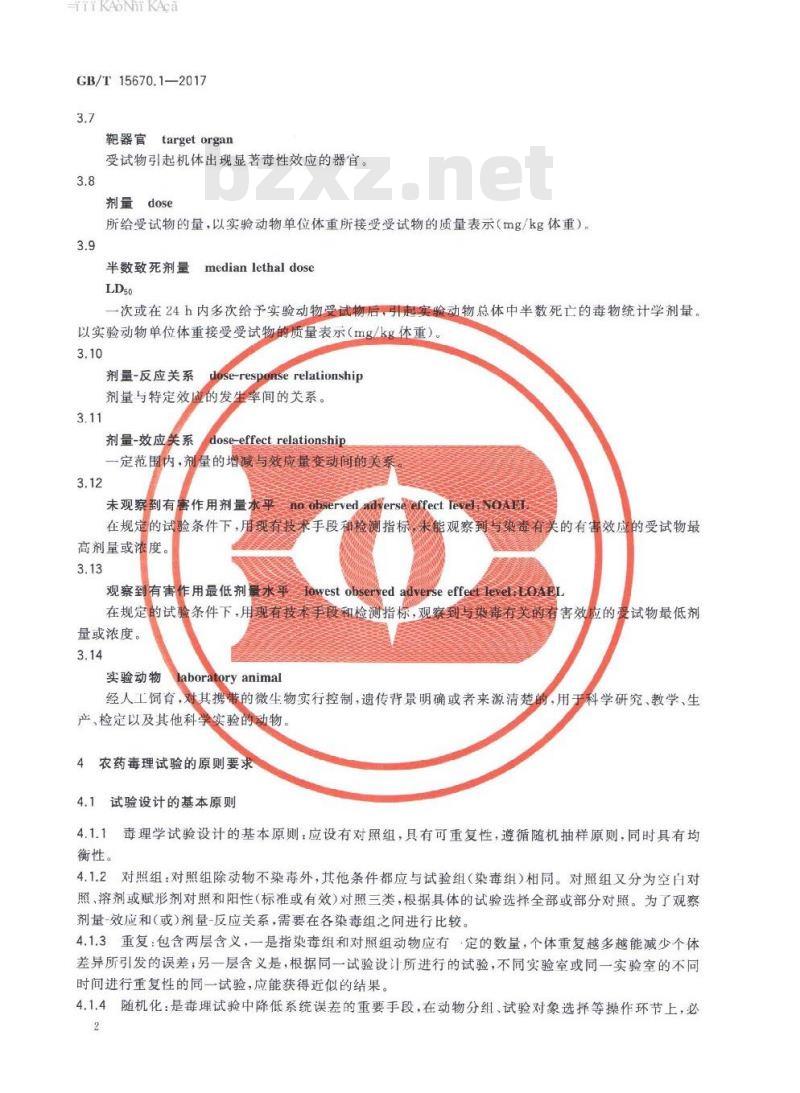 GB∕T 15670.1-2017 农药登记毒理学试验方法 第1部分：总则