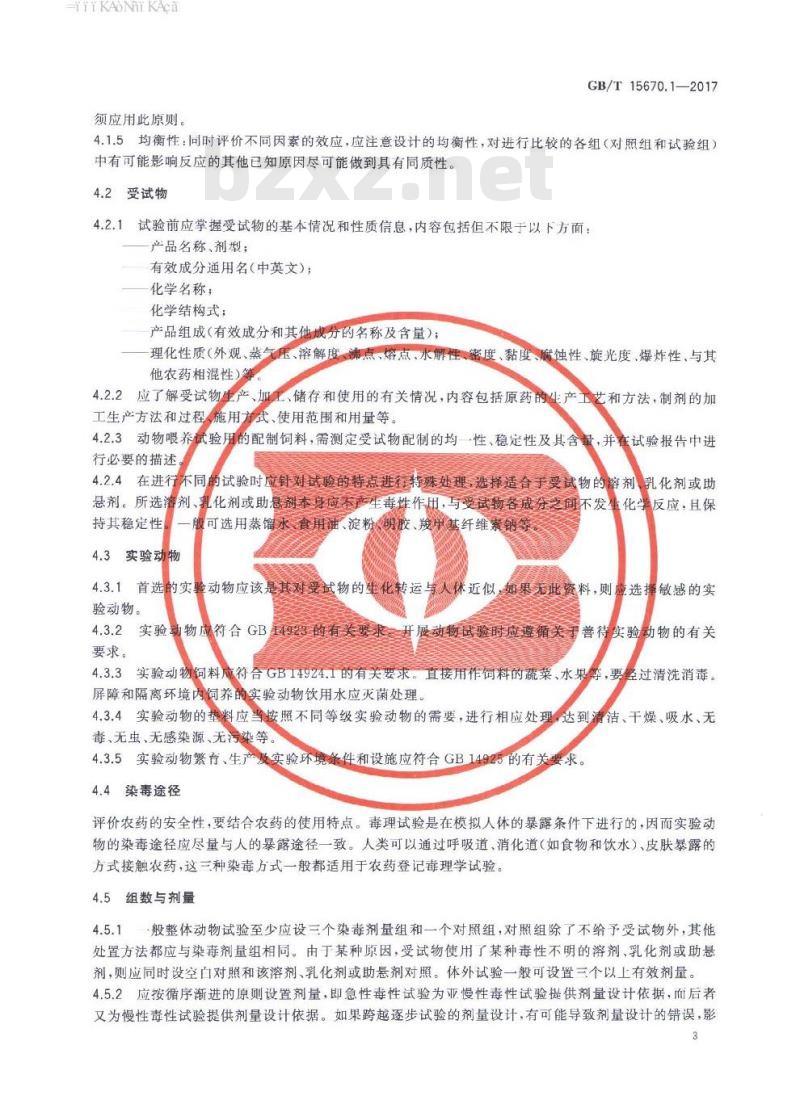 GB∕T 15670.1-2017 农药登记毒理学试验方法 第1部分：总则
