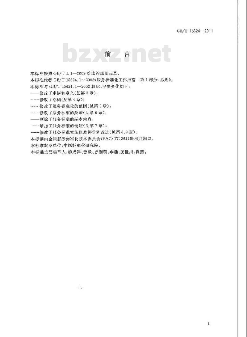 GB/T 15624-2011 服务标准化工作指南