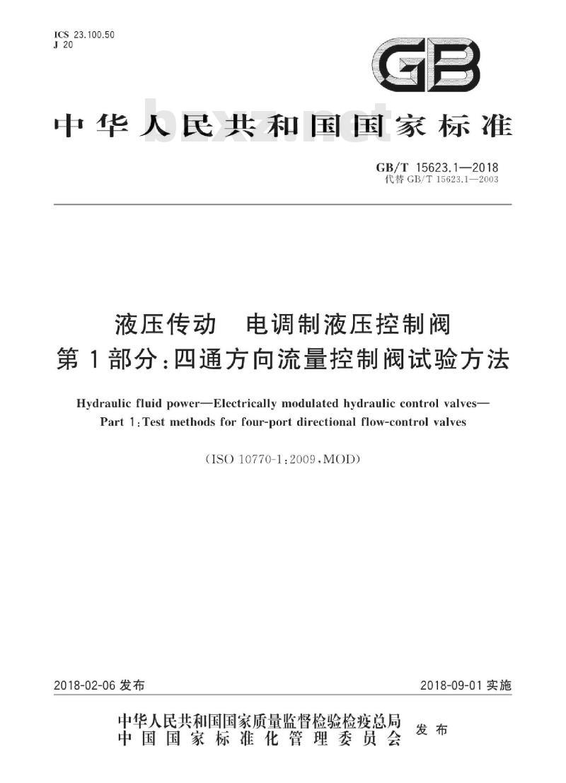 GB/T 15623.1-2018 液压传动 电调制液压控制阀 第1部分：四通方向流量控制阀试验方法