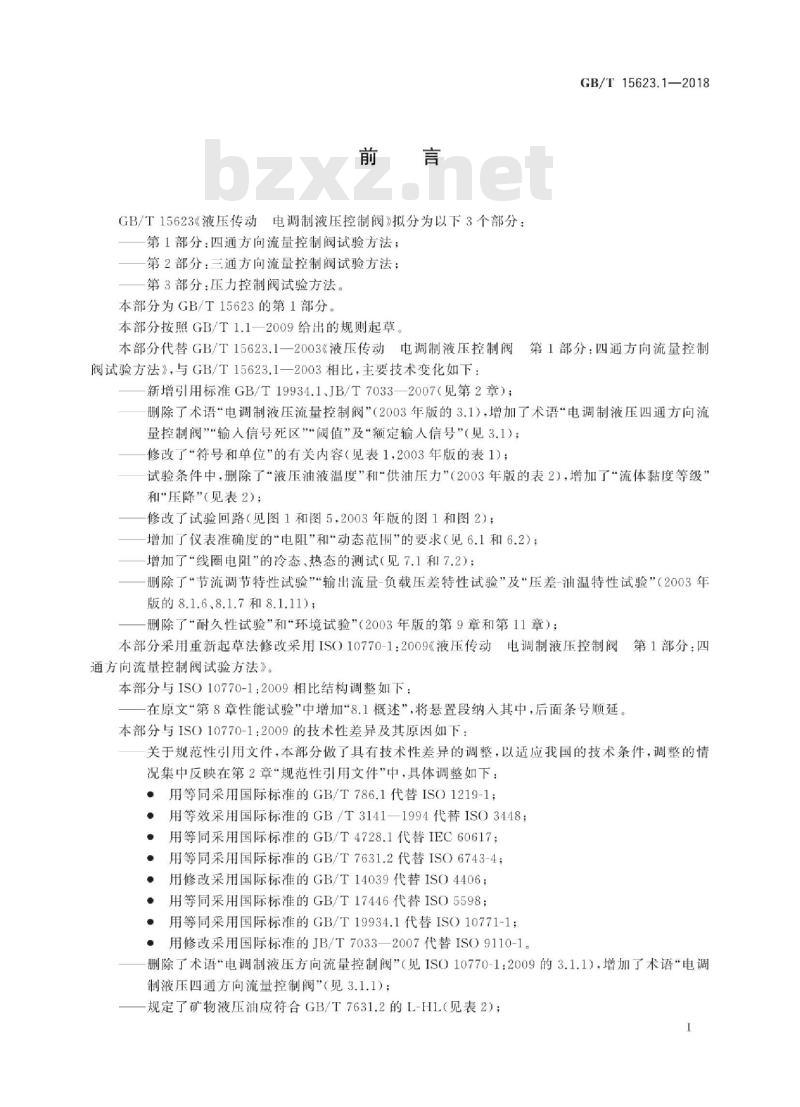 GB/T 15623.1-2018 液压传动 电调制液压控制阀 第1部分：四通方向流量控制阀试验方法