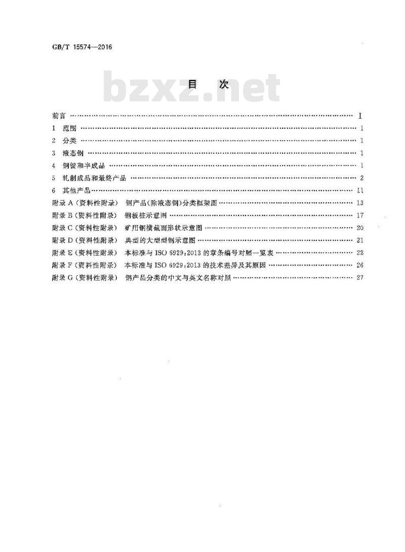 GB/T 15574-2016 钢产品分类