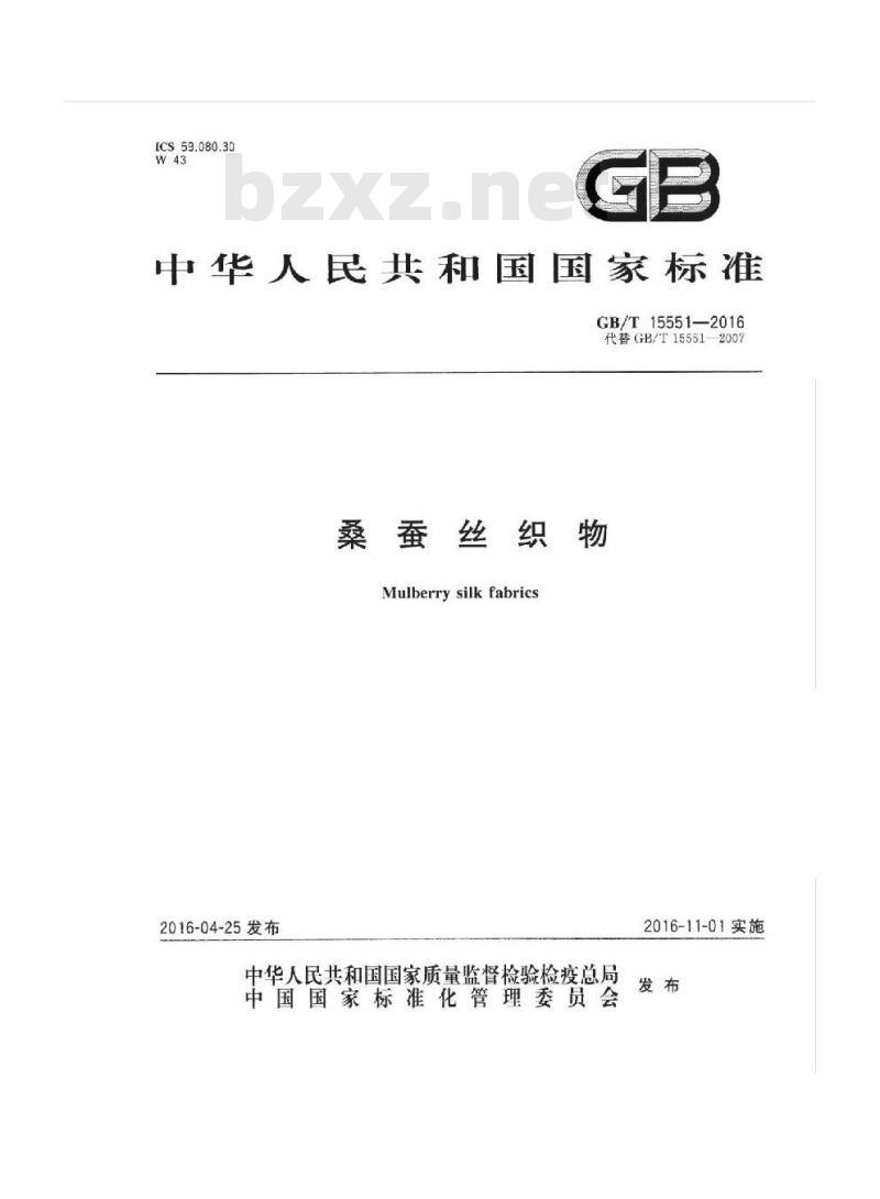 GB/T 15551-2016 丝绸织物