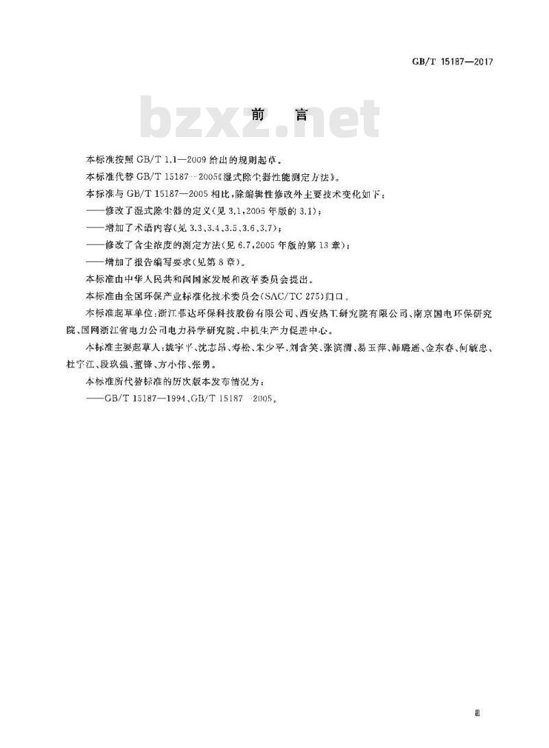 GB∕T 15187-2017 湿式除尘器性能测定方法