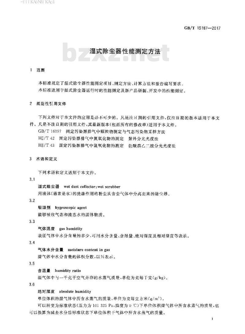 GB∕T 15187-2017 湿式除尘器性能测定方法