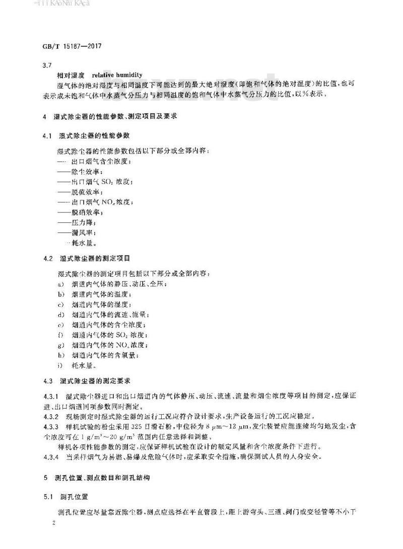 GB∕T 15187-2017 湿式除尘器性能测定方法