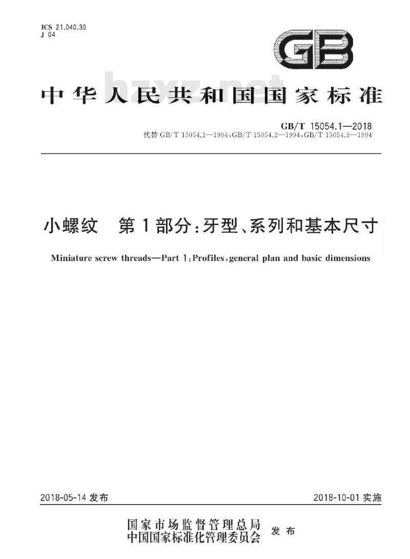 GB∕T 15054.1-2018 小螺纹 第1部分：牙型、系列和基本尺寸