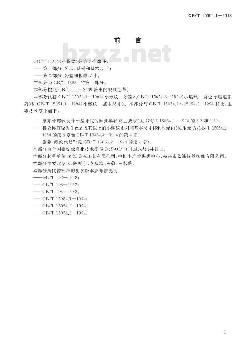 GB∕T 15054.1-2018 小螺纹 第1部分：牙型、系列和基本尺寸