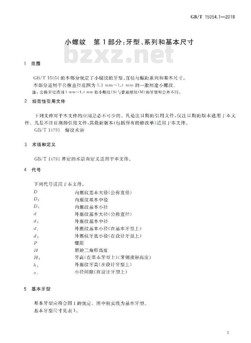 GB∕T 15054.1-2018 小螺纹 第1部分：牙型、系列和基本尺寸