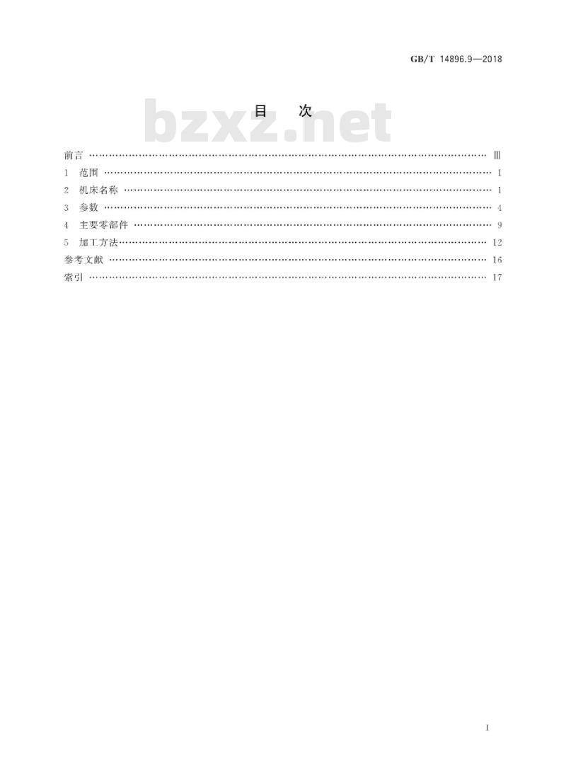 GB∕T 14896.9-2018 特种加工机床 术语 第9部分：激光加工机床