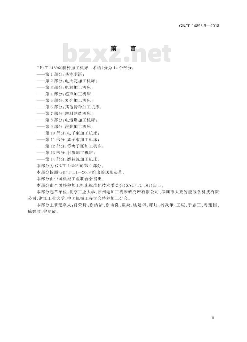 GB∕T 14896.9-2018 特种加工机床 术语 第9部分：激光加工机床