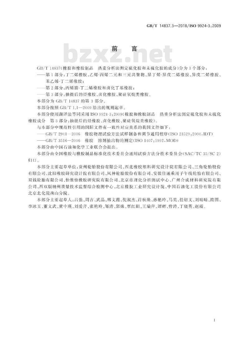 GB∕T 14837.3-2018 橡胶和橡胶制品 热重分析法测定硫化胶和未硫化胶的成分 第3部分：抽提后的烃橡胶、卤化橡胶、聚硅氧烷类橡胶