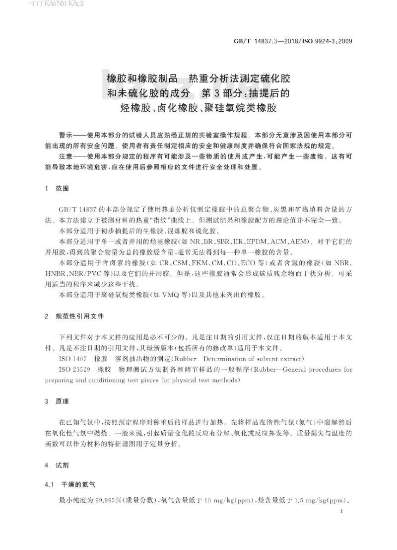 GB∕T 14837.3-2018 橡胶和橡胶制品 热重分析法测定硫化胶和未硫化胶的成分 第3部分：抽提后的烃橡胶、卤化橡胶、聚硅氧烷类橡胶