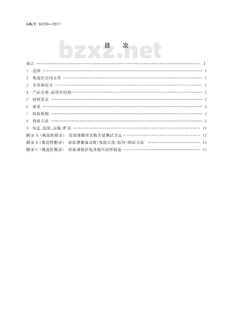 GB/T 14709-2017 挠性印制电路用涂胶聚酰亚胺薄膜