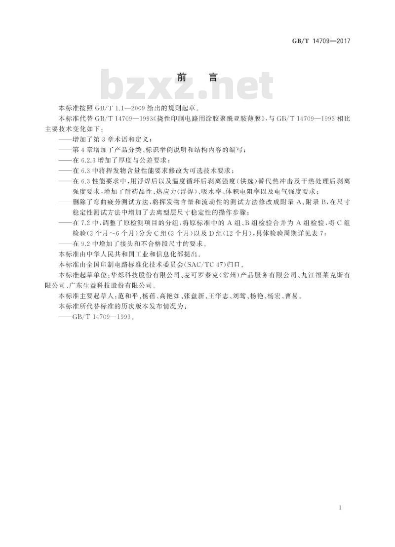 GB/T 14709-2017 挠性印制电路用涂胶聚酰亚胺薄膜