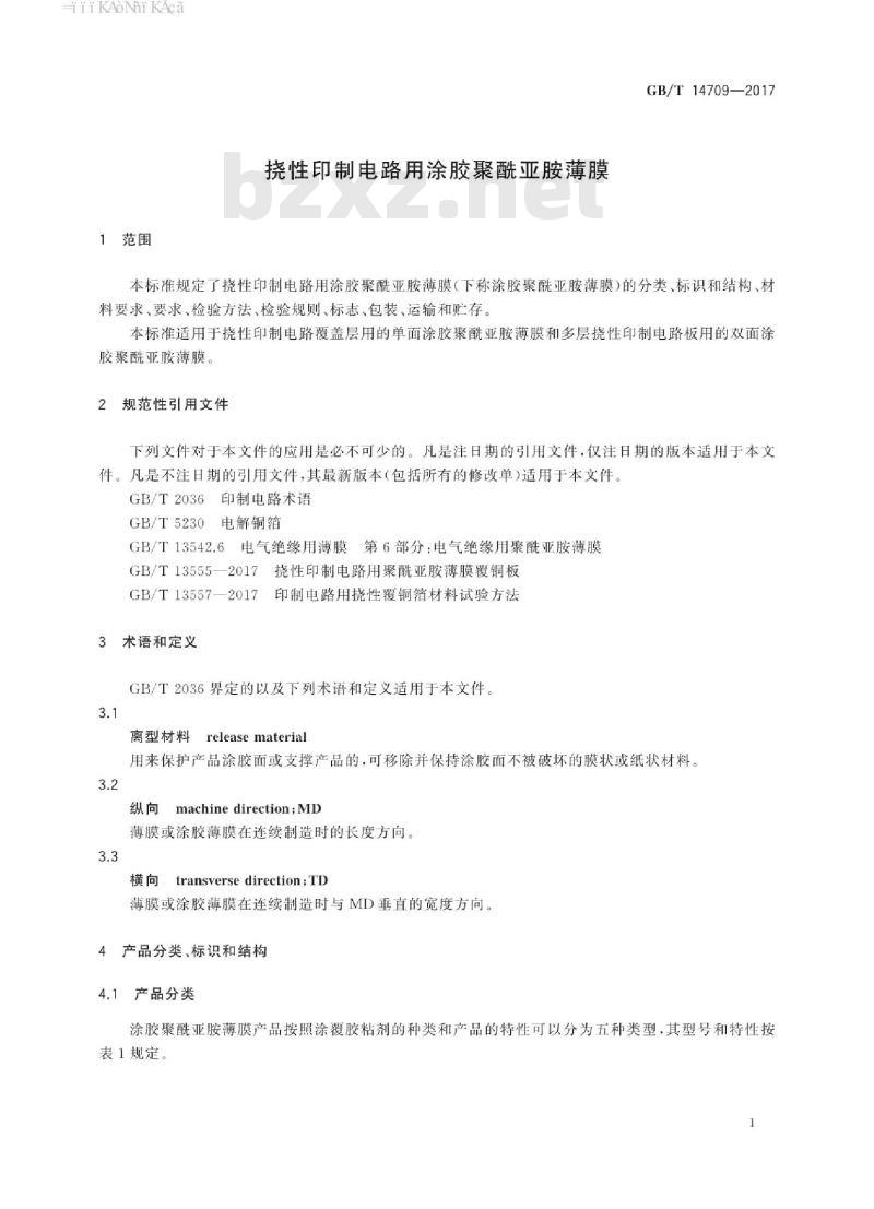 GB/T 14709-2017 挠性印制电路用涂胶聚酰亚胺薄膜