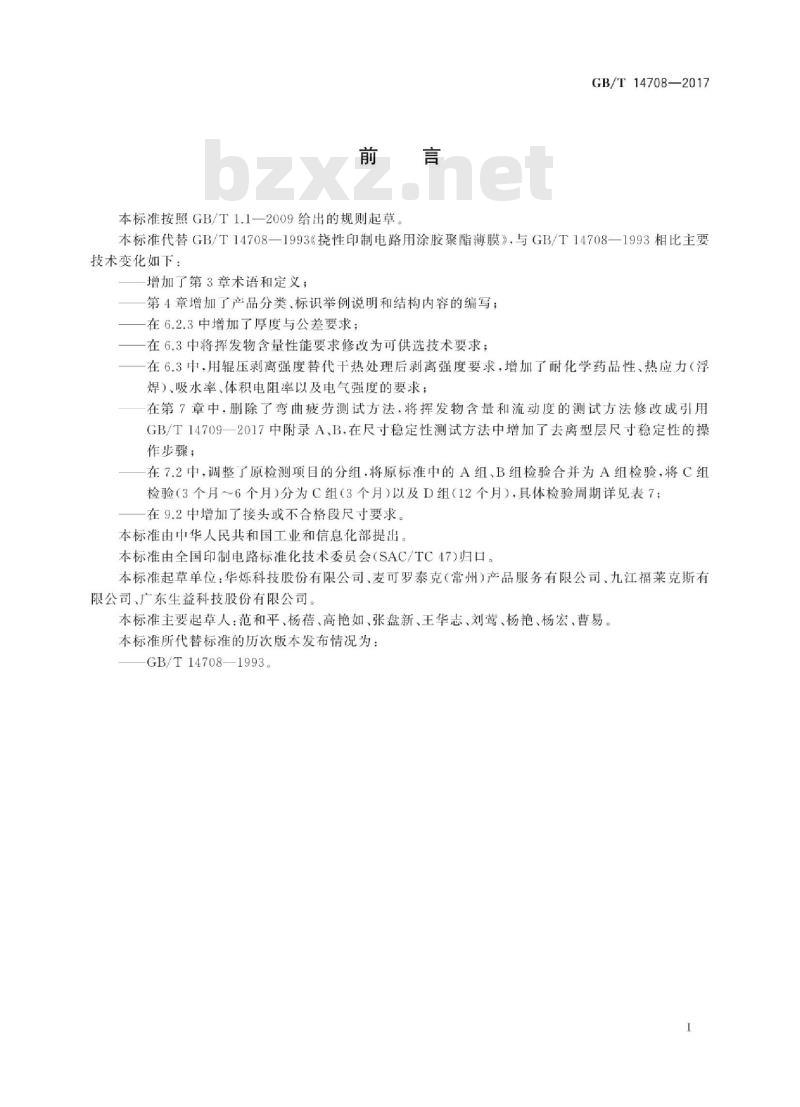 GB/T 14708-2017 挠性印制电路用涂胶聚酯薄膜