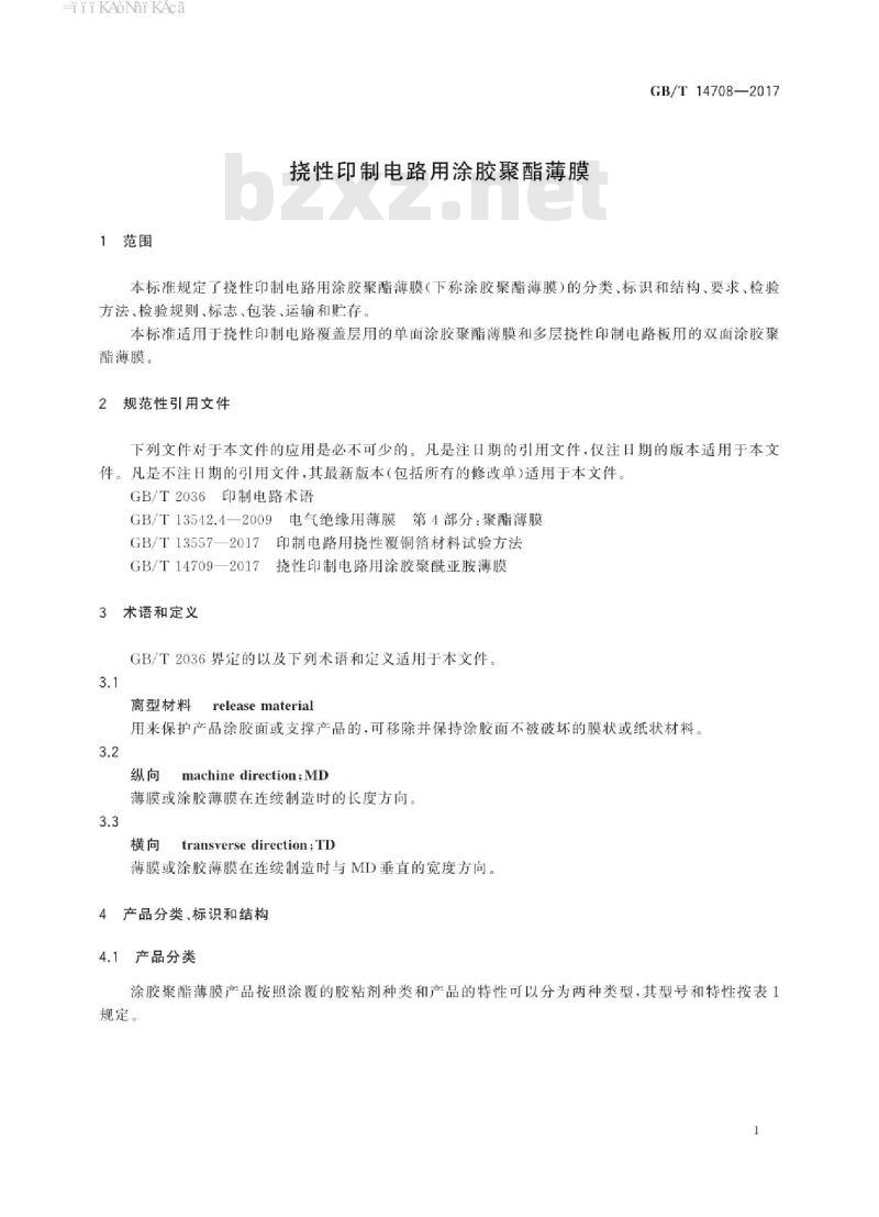 GB/T 14708-2017 挠性印制电路用涂胶聚酯薄膜