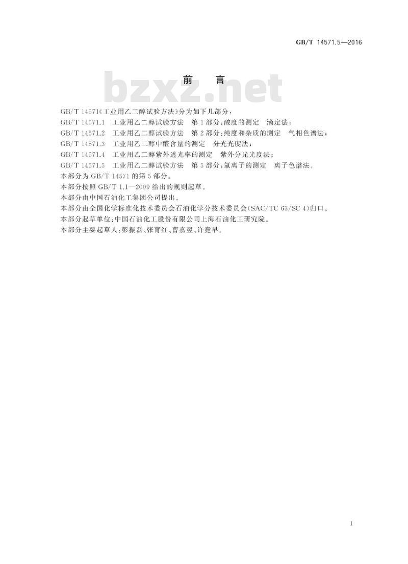 GB∕T 14571.5-2016 工业用乙二醇试验方法 第5部分：氯离子的测定 离子色谱法