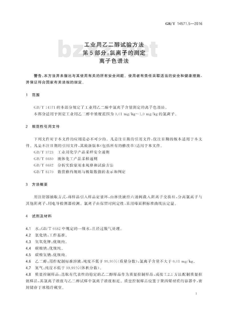 GB∕T 14571.5-2016 工业用乙二醇试验方法 第5部分：氯离子的测定 离子色谱法
