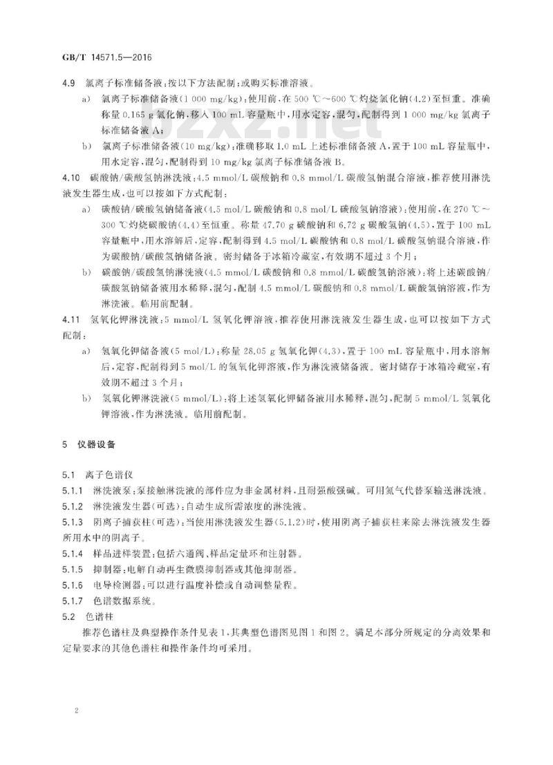 GB∕T 14571.5-2016 工业用乙二醇试验方法 第5部分：氯离子的测定 离子色谱法