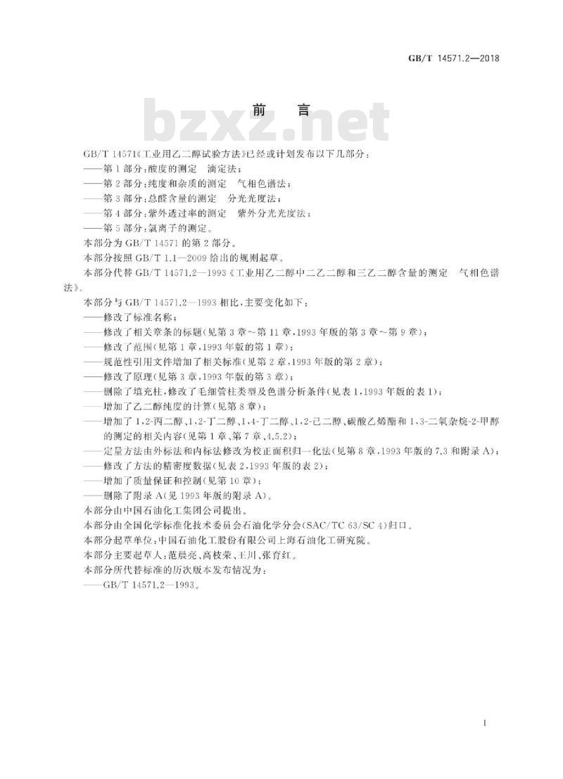 GB/T 14571.2-2018 工业用乙二醇试验方法 第2部分：纯度和杂质的测定 气相色谱法