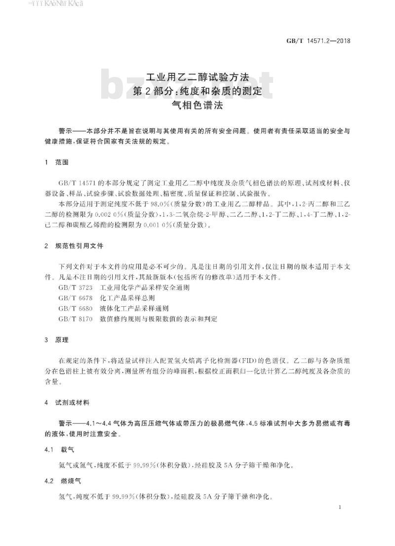 GB/T 14571.2-2018 工业用乙二醇试验方法 第2部分：纯度和杂质的测定 气相色谱法