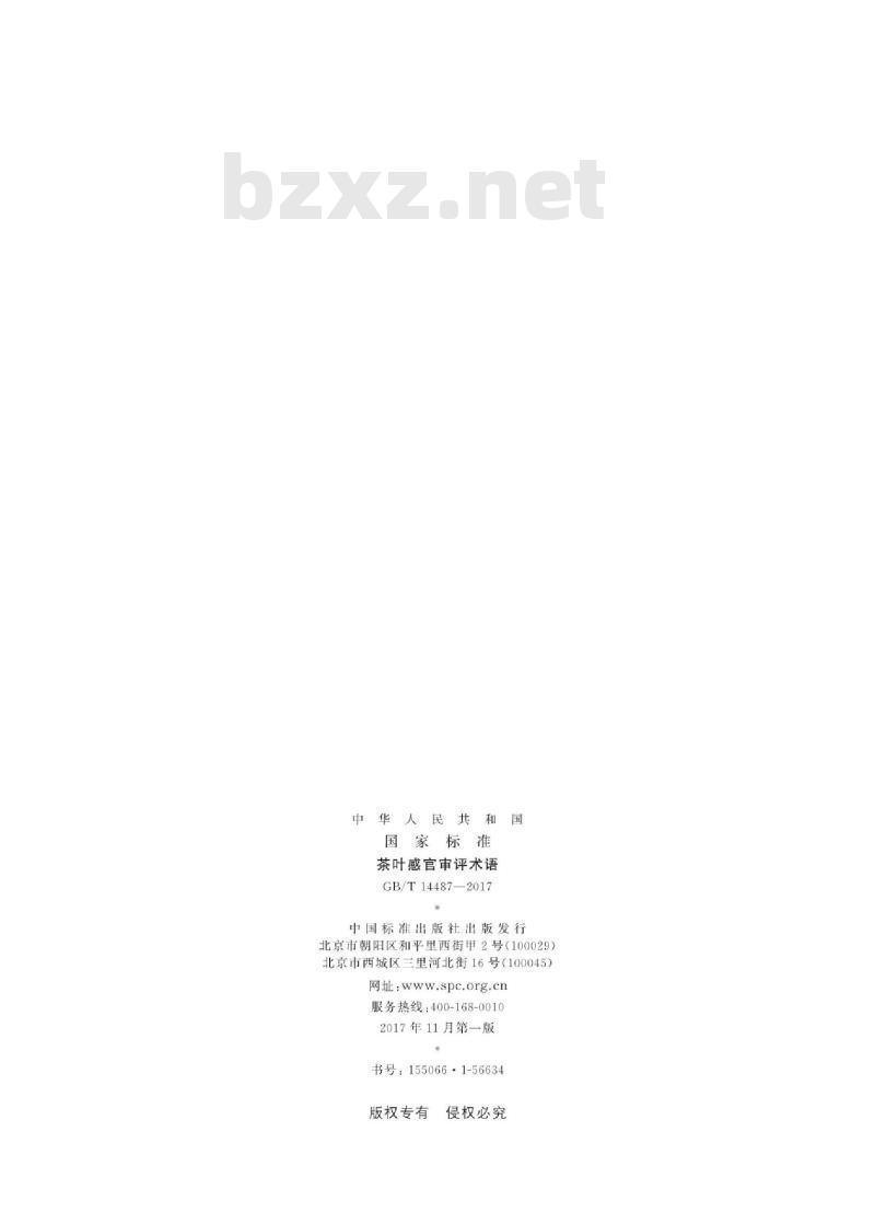 GB/T 14487-2017 茶叶感官审评术语
