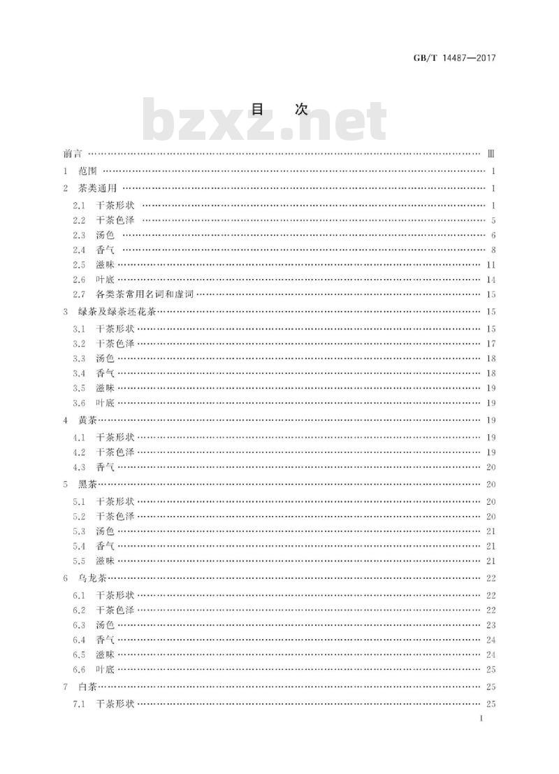 GB/T 14487-2017 茶叶感官审评术语
