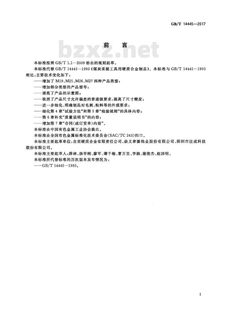 GB/T 14445-2017 煤炭采掘工具用硬质合金制品